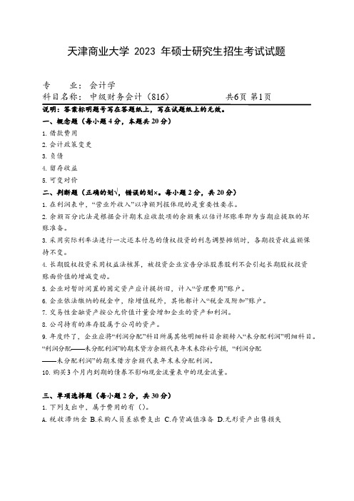 天津商业大学2023年硕士考试自命题科目试题：816中级财务会计