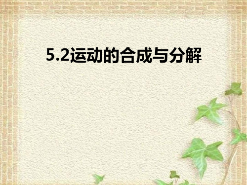 2022-2023年人教版(2019)新教材高中物理必修2 第5章抛体运动第2节运动的合成与分解课件