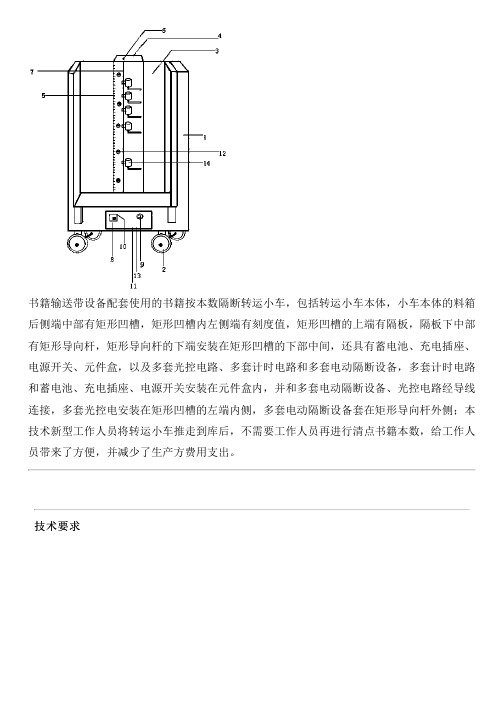 书籍输送带设备配套使用的书籍按本数隔断转运小车的制作流程