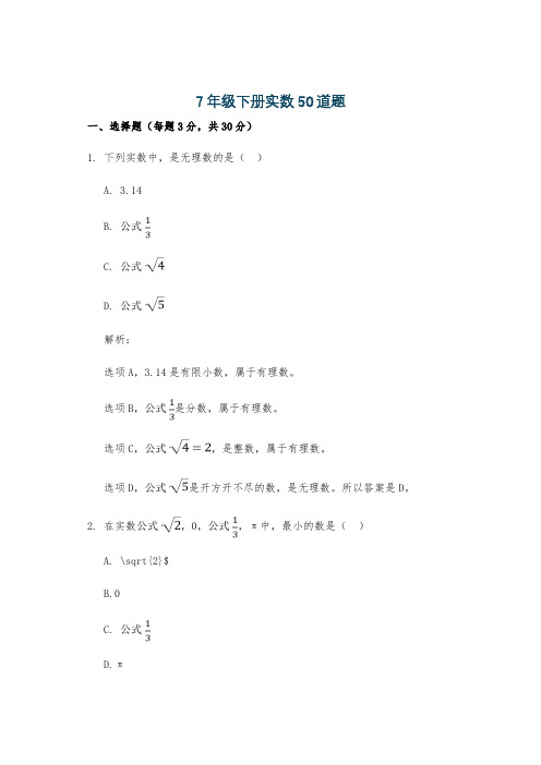 7年级下册实数50道题