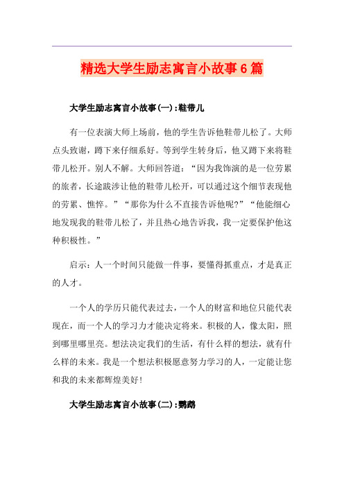 精选大学生励志寓言小故事6篇