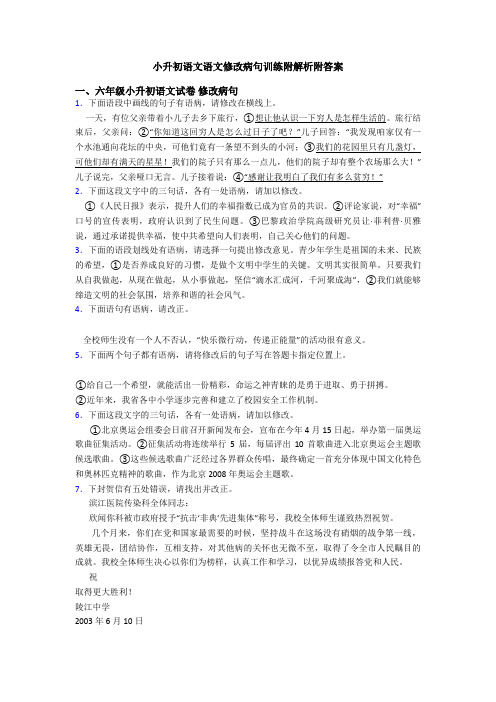 小升初语文语文修改病句训练附解析附答案