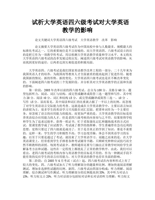 试析大学英语四六级考试对大学英语教学的影响