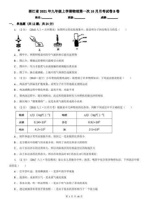 浙江省2021年九年级上学期物理第一次10月月考试卷B卷