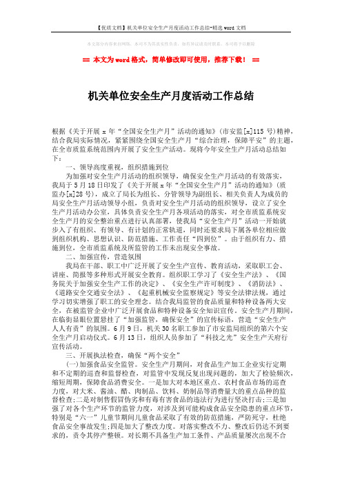【优质文档】机关单位安全生产月度活动工作总结-精选word文档 (2页)