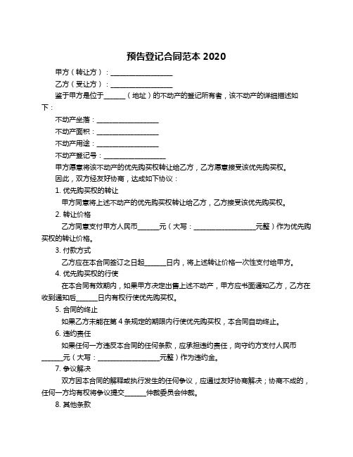 预告登记合同范本2020