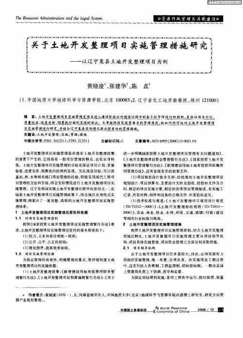 关于土地开发整理项目实施管理措施研究——以辽宁某县土地开发整理项目为例