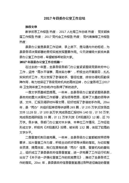 2017年县委办公室工作总结