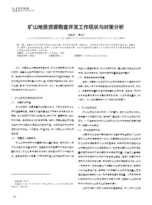 矿山地质资源勘查开发工作现状与对策分析