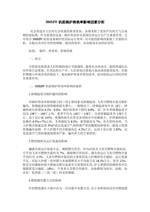 300MW机组锅炉热效率影响因素分析