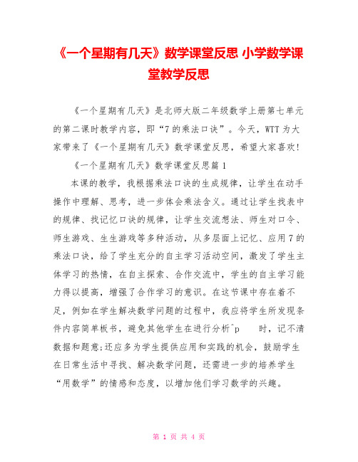 《一个星期有几天》数学课堂反思 小学数学课堂教学反思