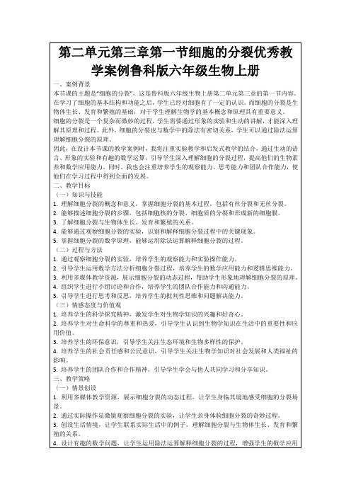 第二单元第三章第一节细胞的分裂优秀教学案例鲁科版六年级生物上册