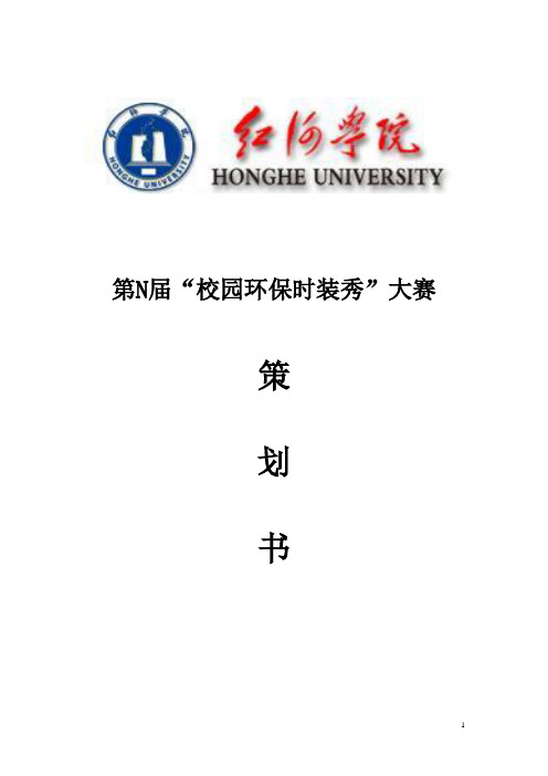 大学校园环保时装秀活动策划书