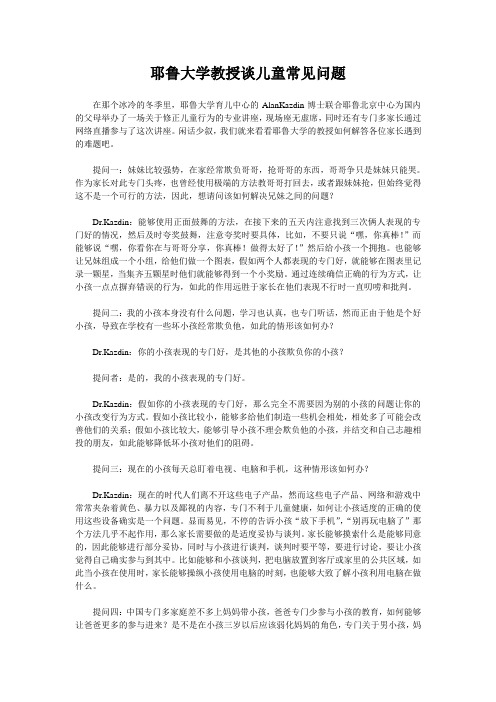 耶鲁大学教授谈儿童常见问题