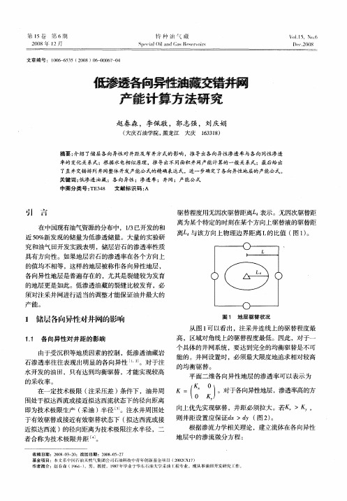 低渗透各向异性油藏交错井网产能计算方法研究