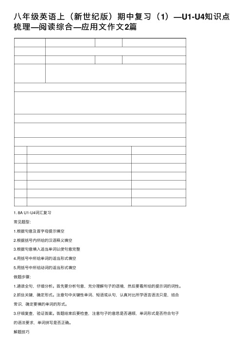 八年级英语上（新世纪版）期中复习（1）—U1-U4知识点梳理—阅读综合—应用文作文2篇