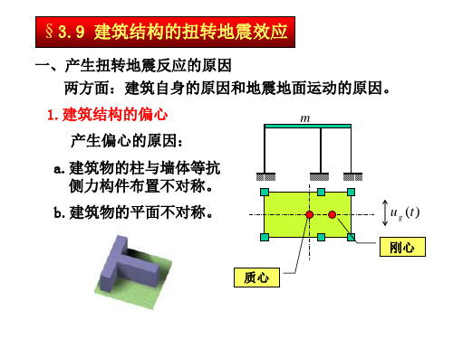 建筑结构抗震设计课件第3章(下)