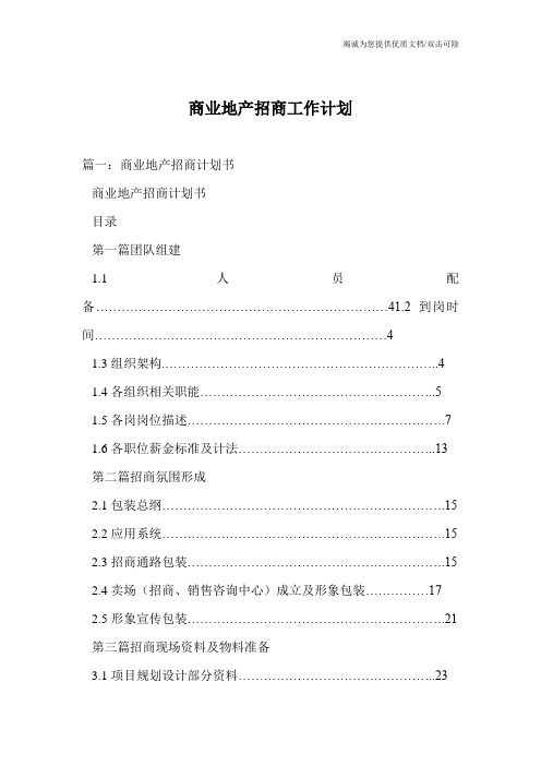 商业地产招商工作计划