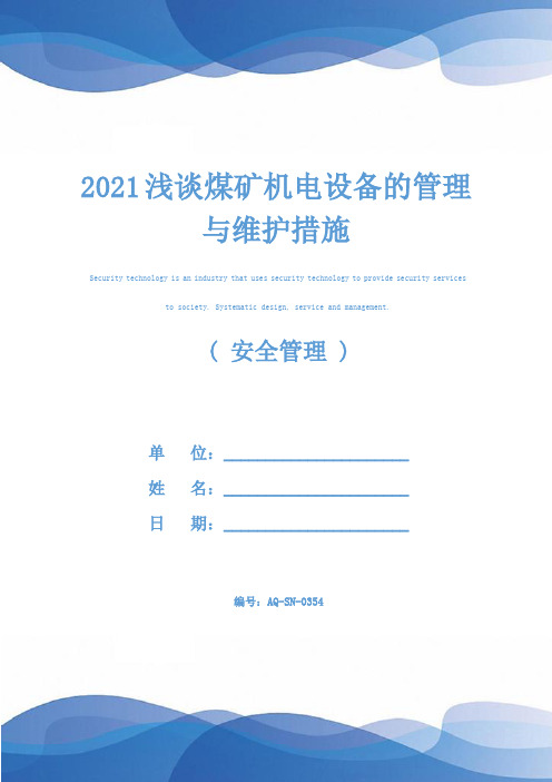 2021浅谈煤矿机电设备的管理与维护措施