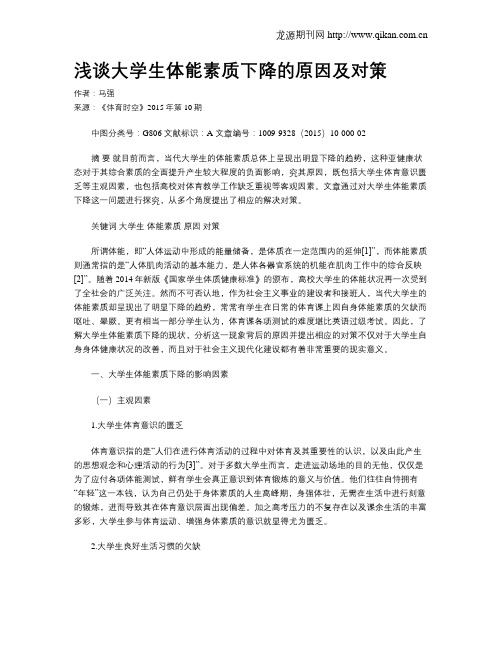 浅谈大学生体能素质下降的原因及对策