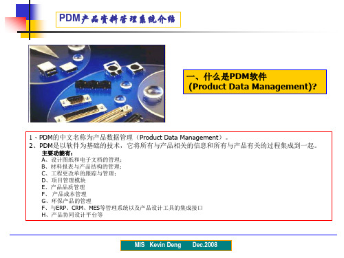 PDM产品资料管理系统介绍