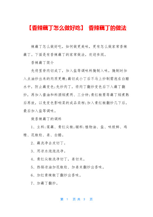 【香辣藕丁怎么做好吃】 香辣藕丁的做法