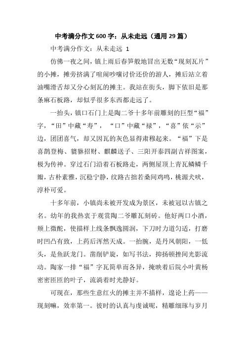 中考满分作文600字:从未走远(通用29篇)