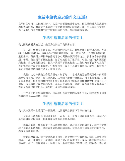 生活中给我启示的作文(五篇)