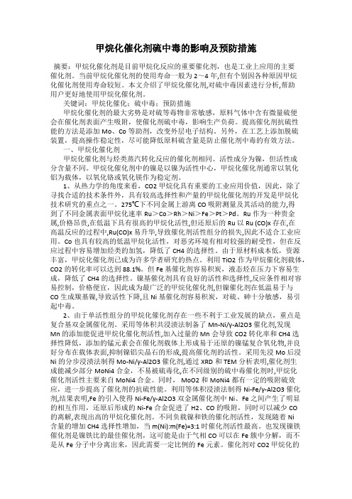 甲烷化催化剂硫中毒的影响及预防措施