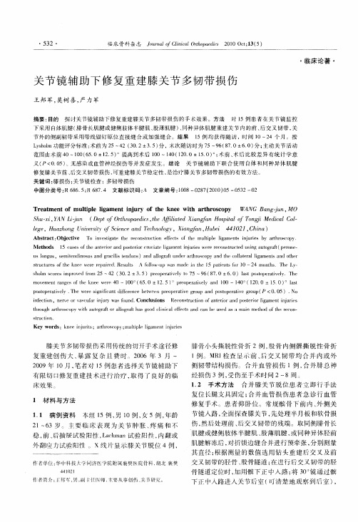 关节镜辅助下修复重建膝关节多韧带损伤