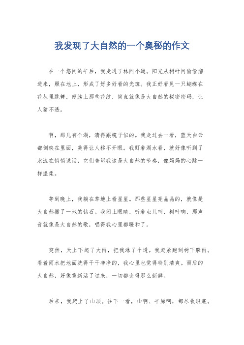 我发现了大自然的一个奥秘的作文