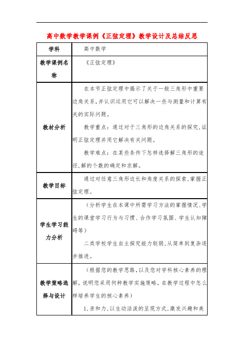 高中数学教学课例《正弦定理》课程思政核心素养教学设计及总结反思