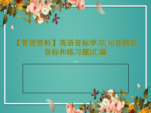 【管理资料】英语音标学习(元音辅音音标和练习题)汇编共81页