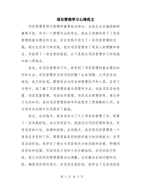 项目管理学习心得范文