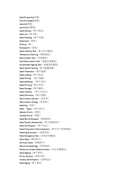 种子检验学专有名词