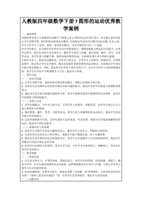 人教版四年级数学下册7图形的运动优秀教学案例