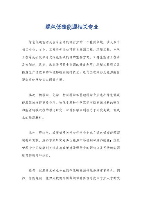 绿色低碳能源相关专业