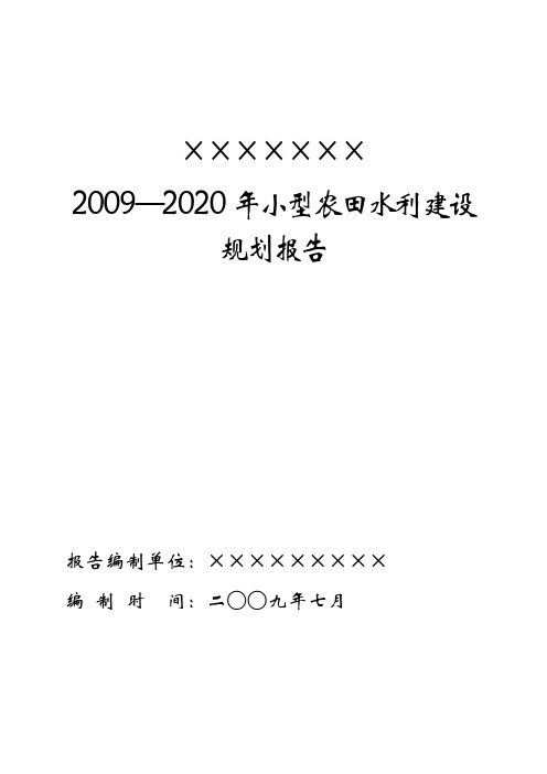 小型农田水利工程建设规划报告