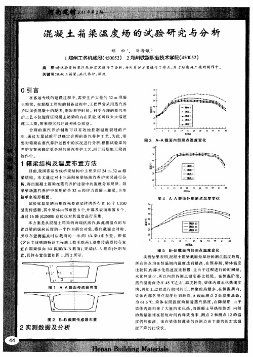 混凝土箱梁温度场的试验研究与分析