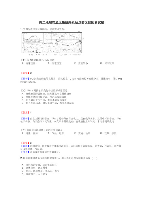 高二地理交通运输线路及站点的区位因素试题
