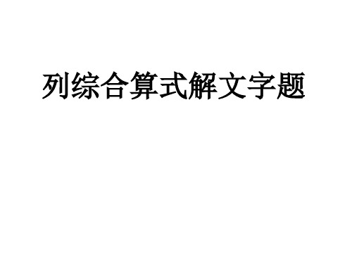 五年级上册列综合算式解文字题