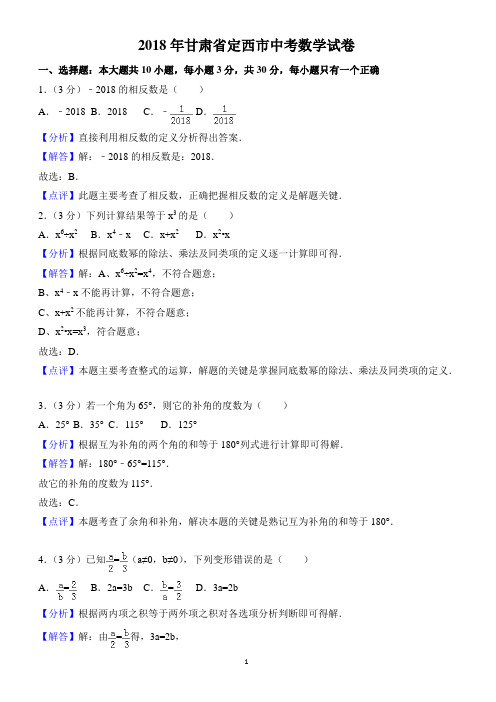 (真题)2018年甘肃省定西市中考数学试卷(有答案)