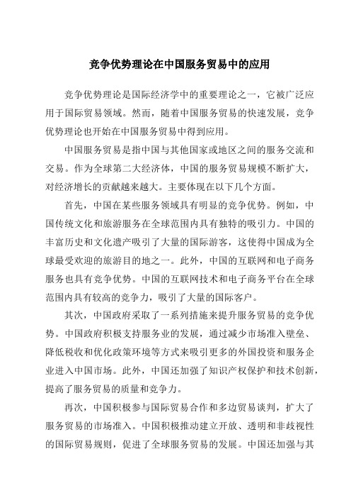 竞争优势理论在中国服务贸易中的应用