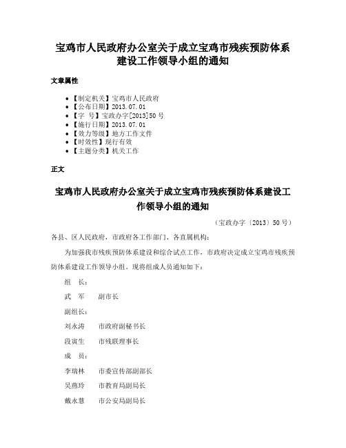 宝鸡市人民政府办公室关于成立宝鸡市残疾预防体系建设工作领导小组的通知