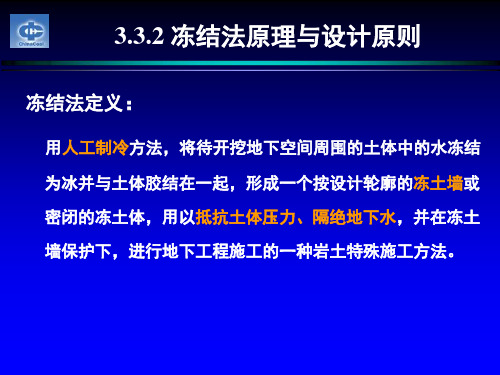 冻结工程  冻结法原理与设计原则..