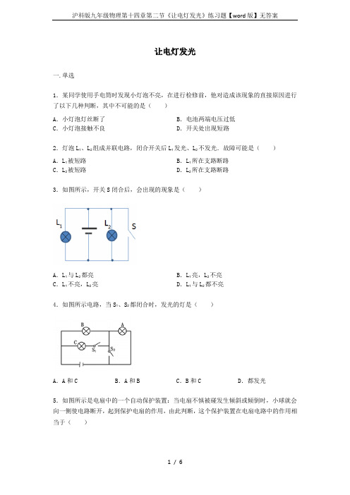 沪科版九年级物理第十四章第二节《让电灯发光》练习题【word版】无答案