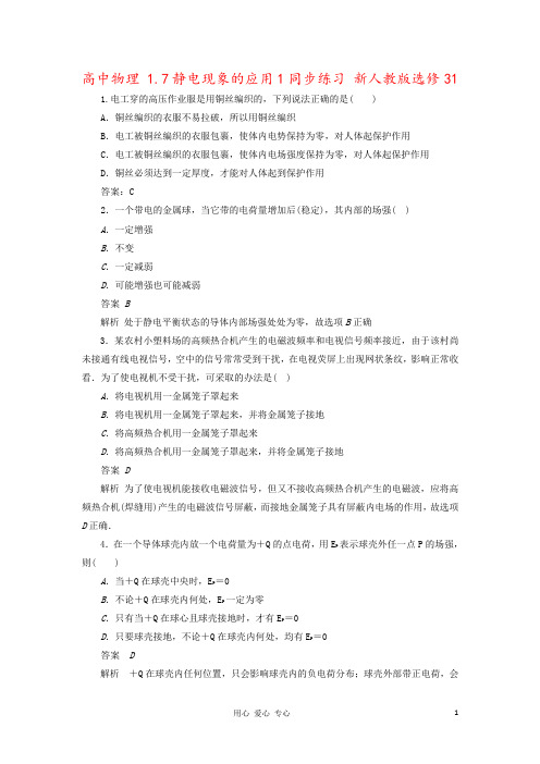 高中物理 1.7静电现象的应用1同步练习 新人教版选修31