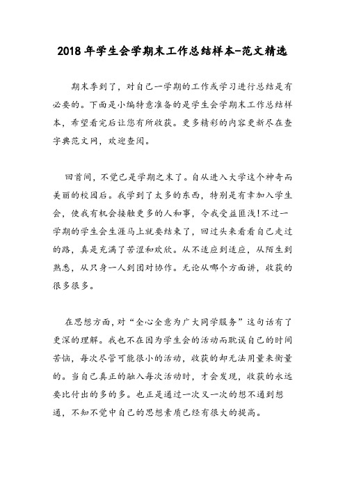 2018年学生会学期末工作总结样本-范文精选