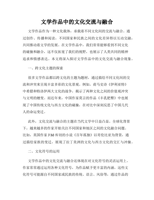 文学作品中的文化交流与融合