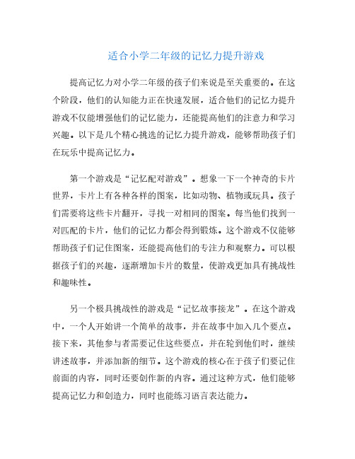 适合小学二年级的记忆力提升游戏